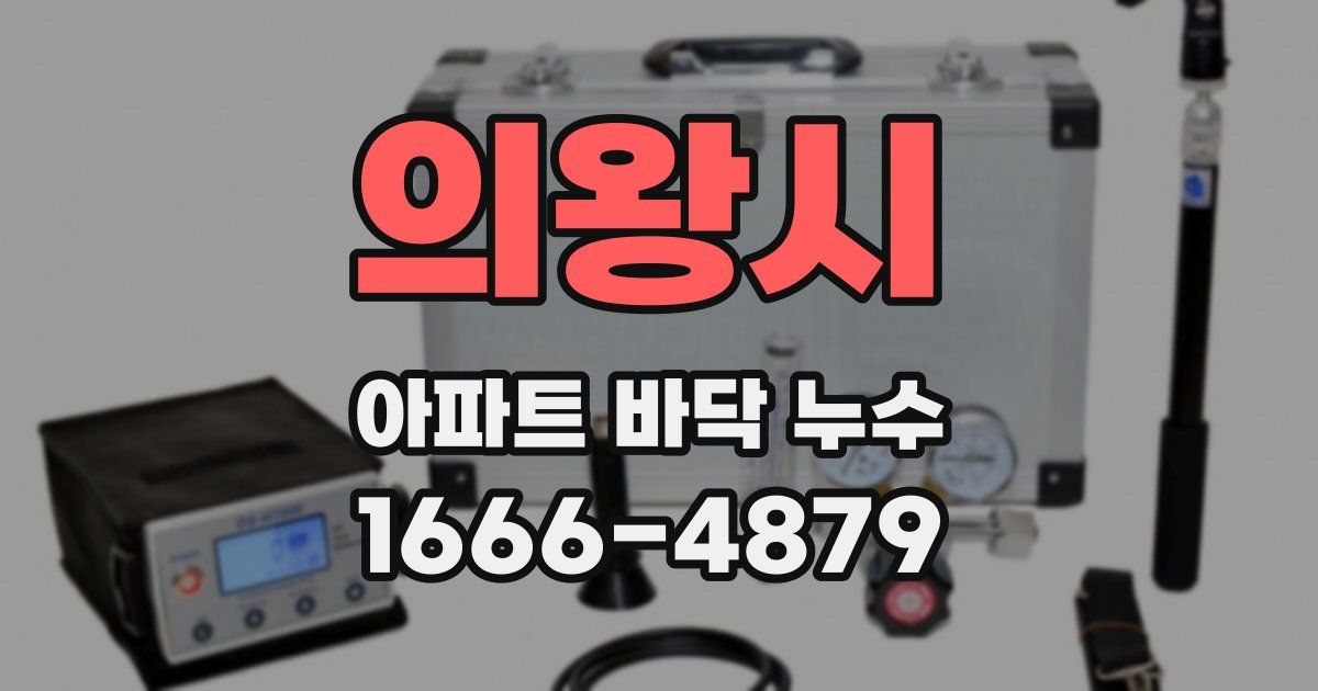 의왕시 아파트 바닥 누수