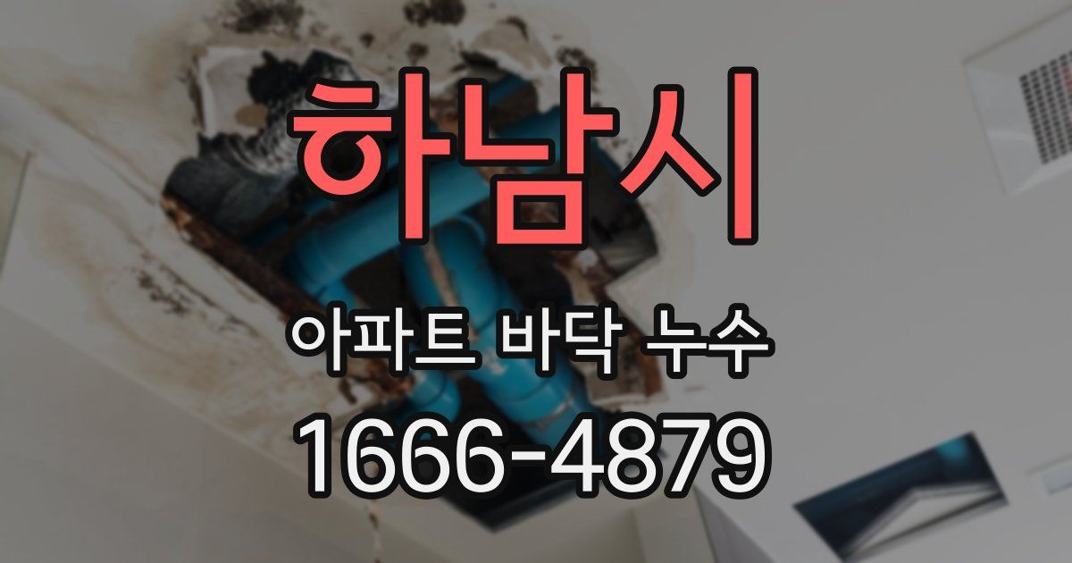 하남시 아파트 바닥 누수