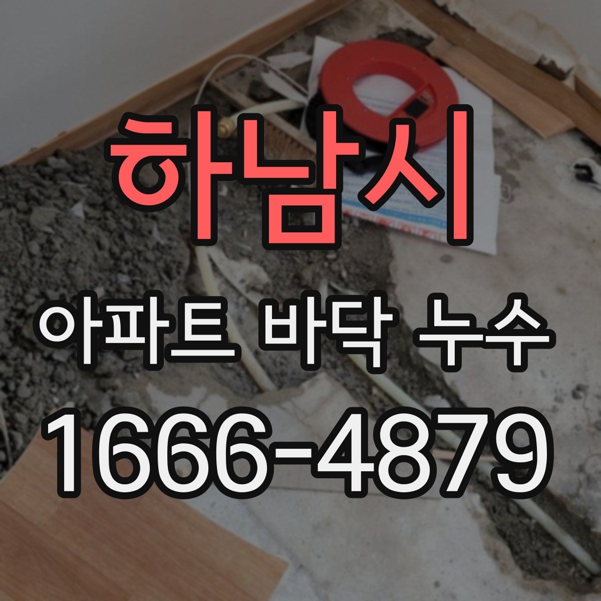 하남시 아파트 바닥 누수