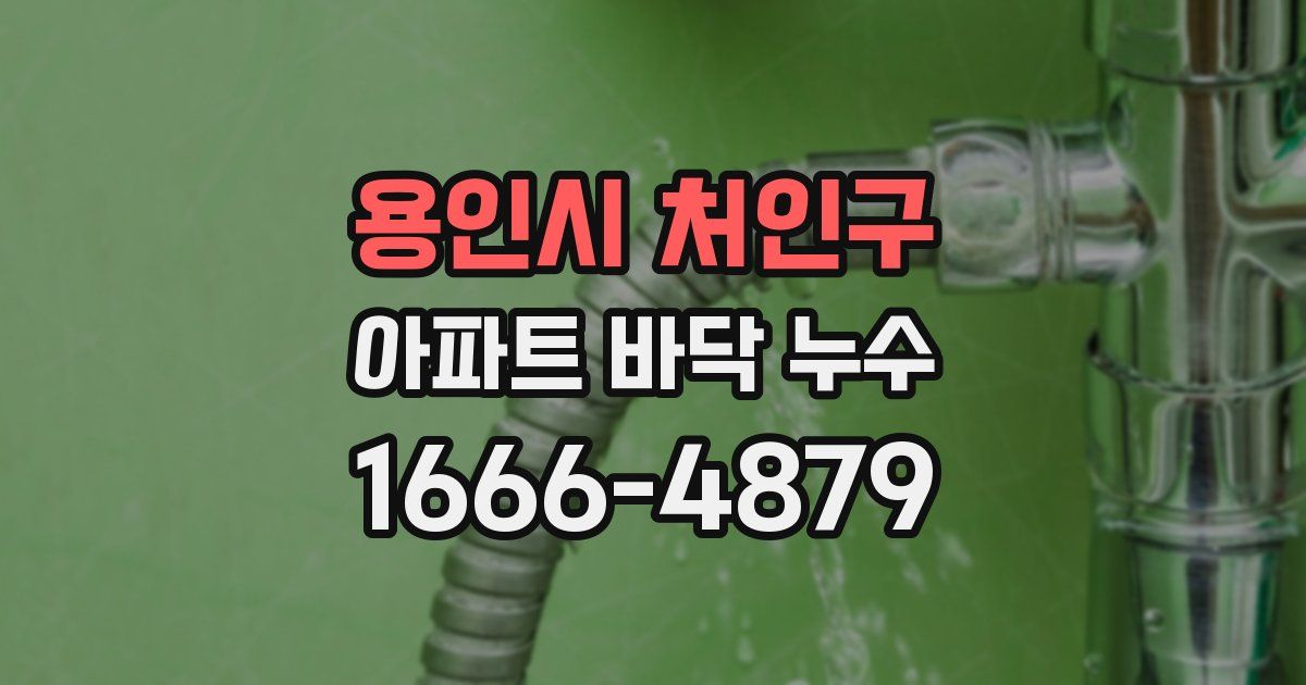 용인시 처인구 아파트 바닥 누수