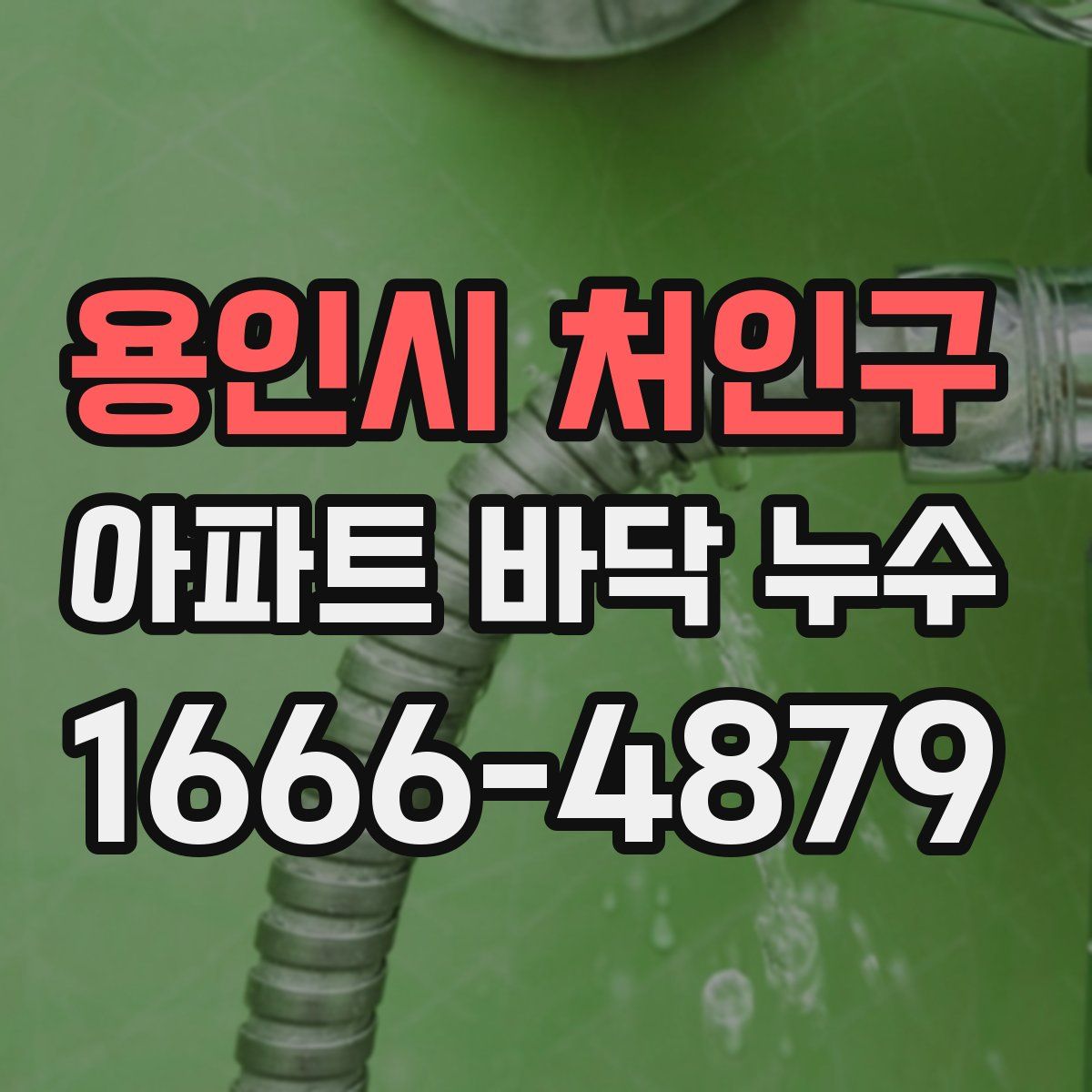 용인시 처인구 아파트 바닥 누수