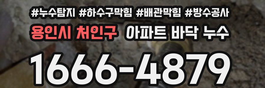 용인시 처인구 아파트 바닥 누수