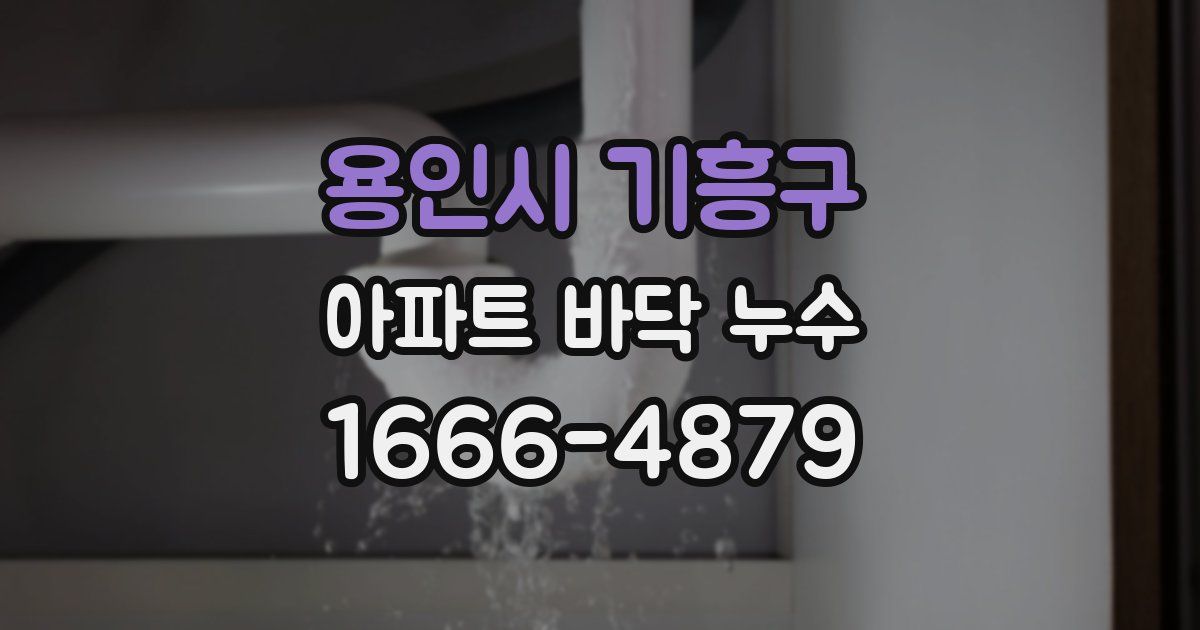 용인시 기흥구 아파트 바닥 누수