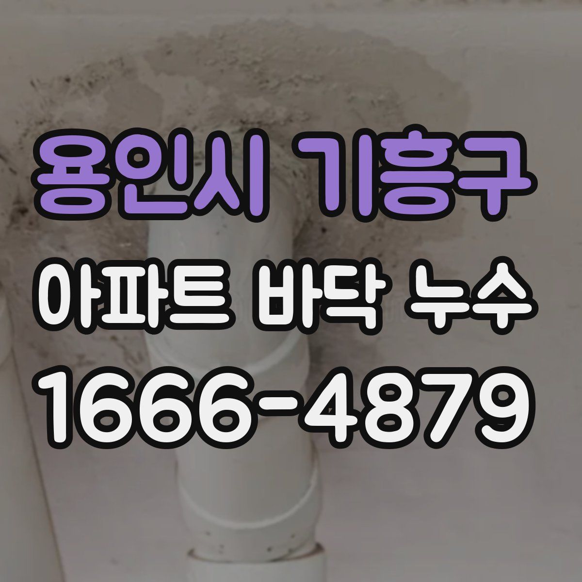 용인시 기흥구 아파트 바닥 누수
