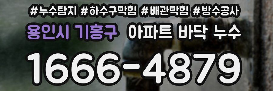 용인시 기흥구 아파트 바닥 누수