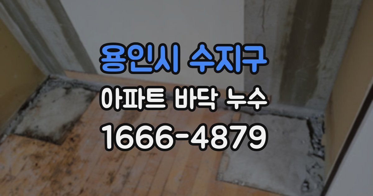 용인시 수지구 아파트 바닥 누수