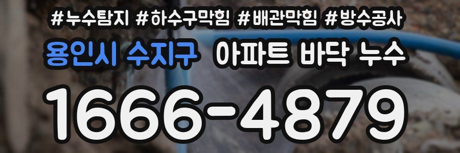 용인시 수지구 아파트 바닥 누수