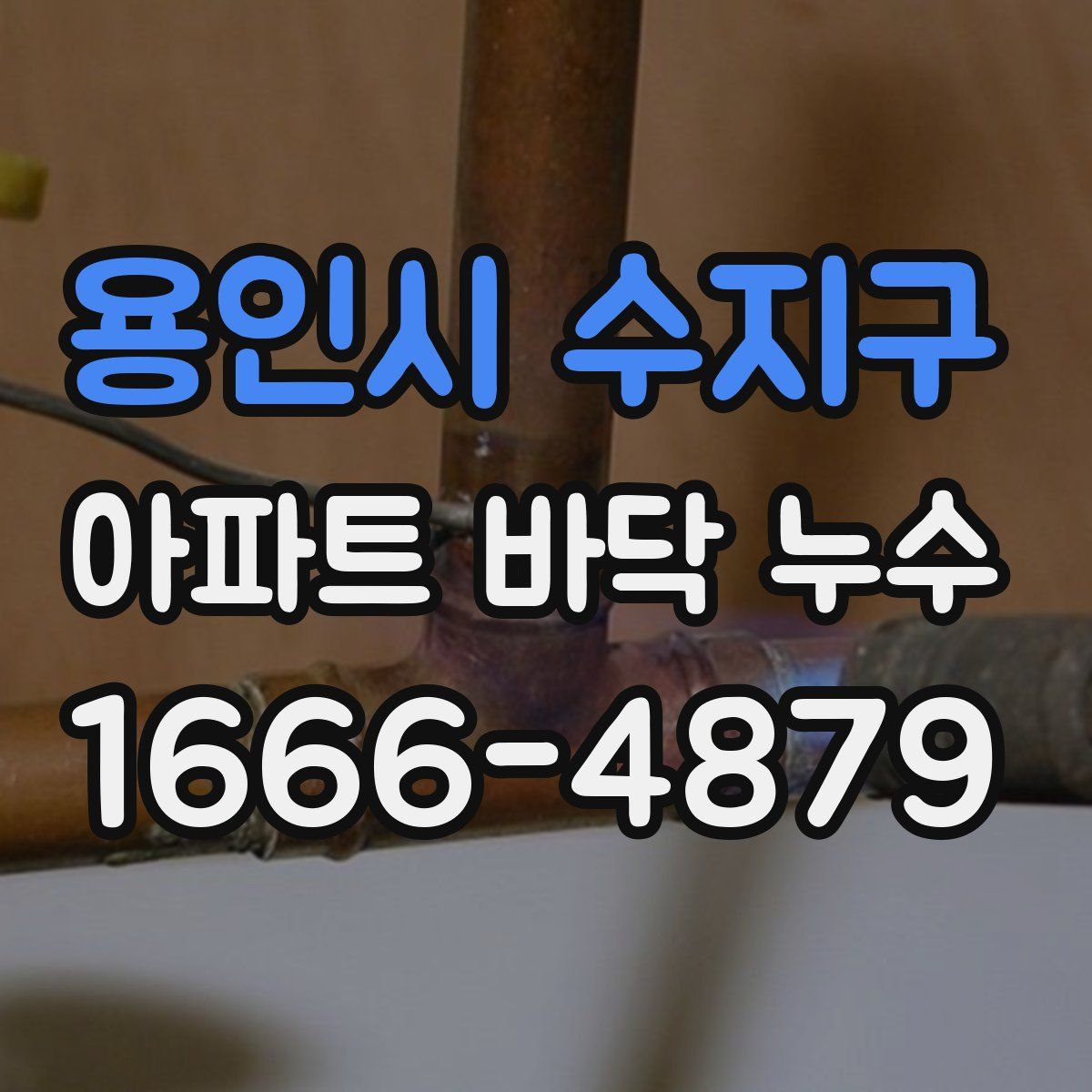 용인시 수지구 아파트 바닥 누수