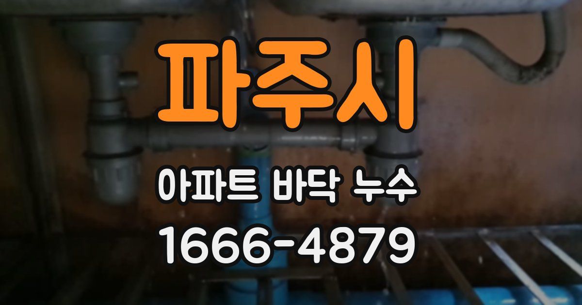 파주시 아파트 바닥 누수