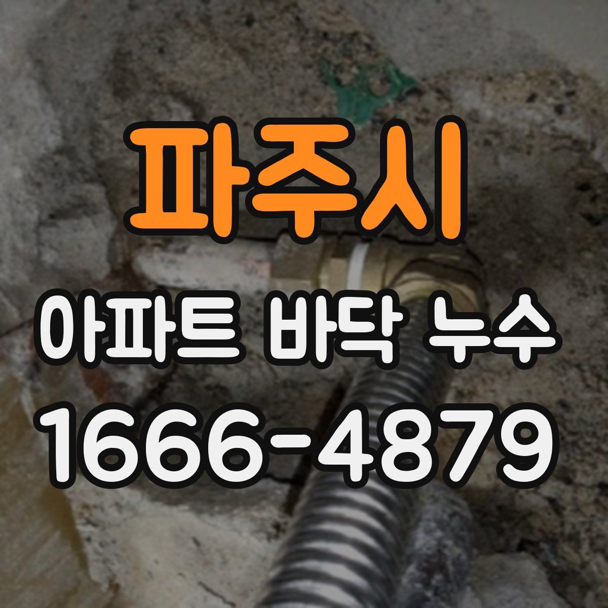 파주시 아파트 바닥 누수