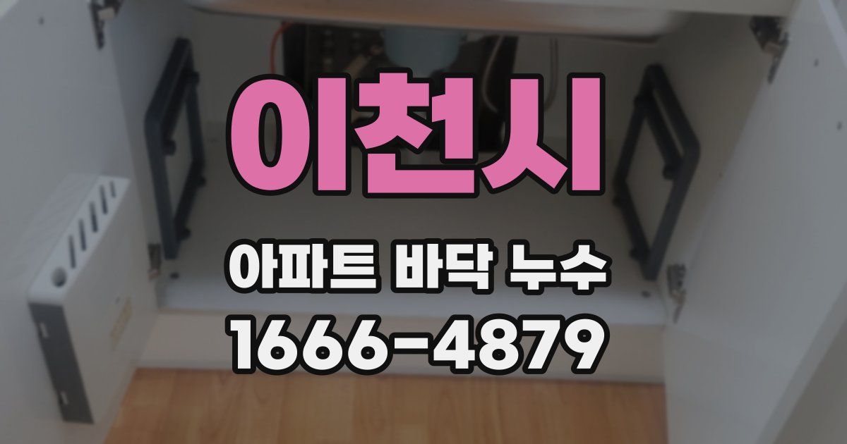 이천시 아파트 바닥 누수