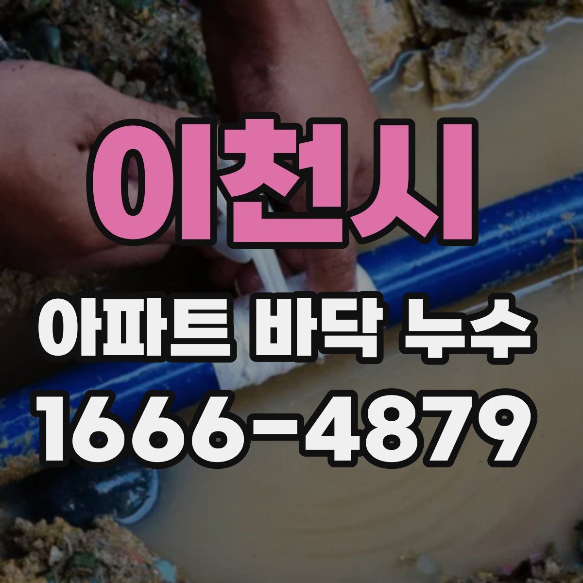 이천시 아파트 바닥 누수