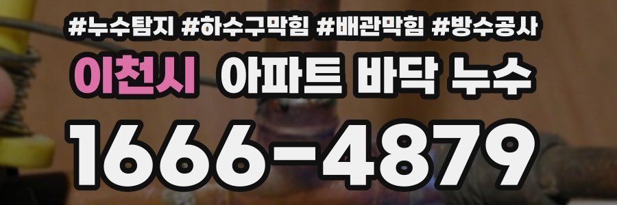이천시 아파트 바닥 누수
