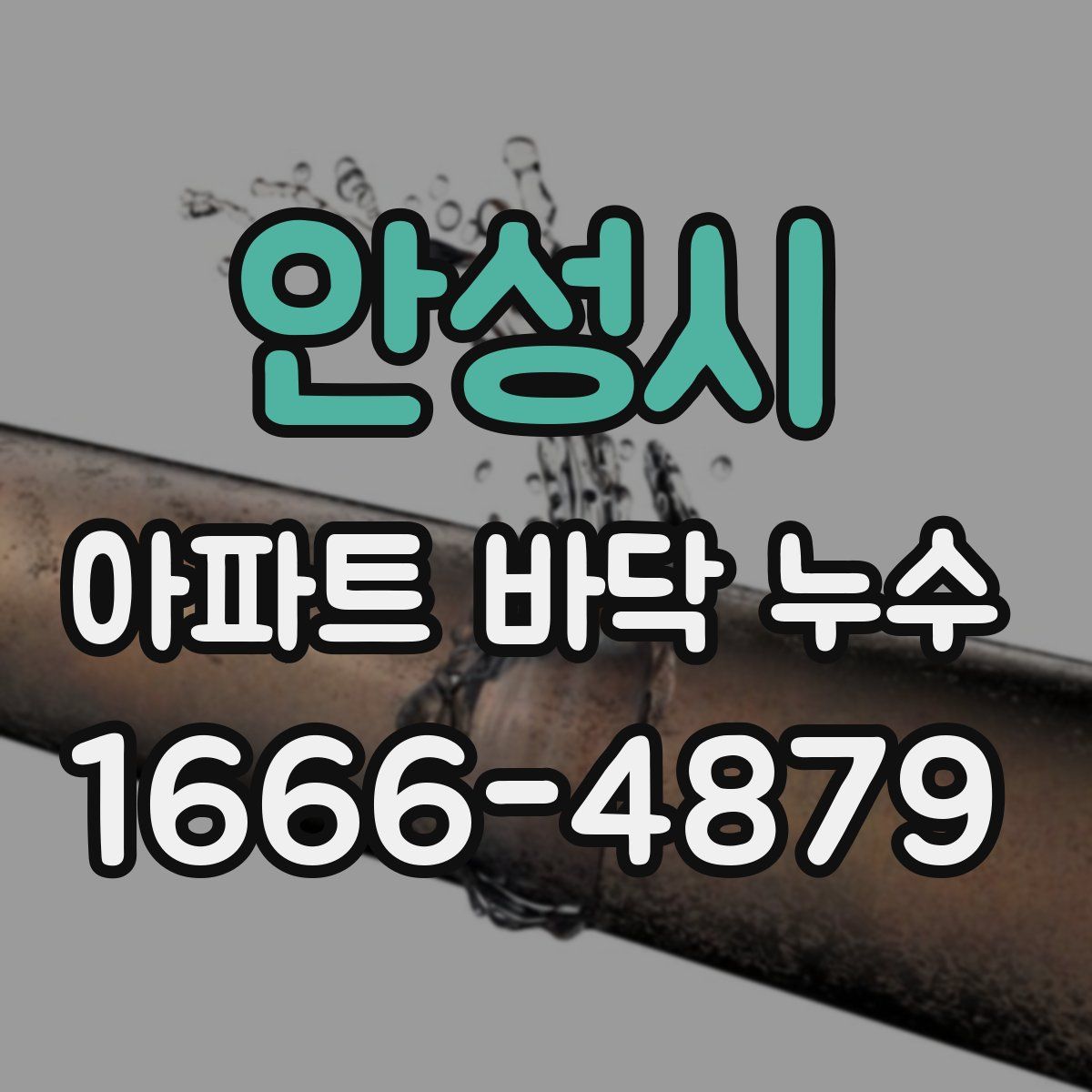 안성시 아파트 바닥 누수