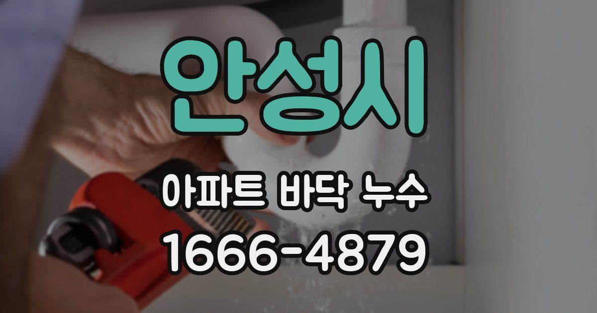 안성시 아파트 바닥 누수