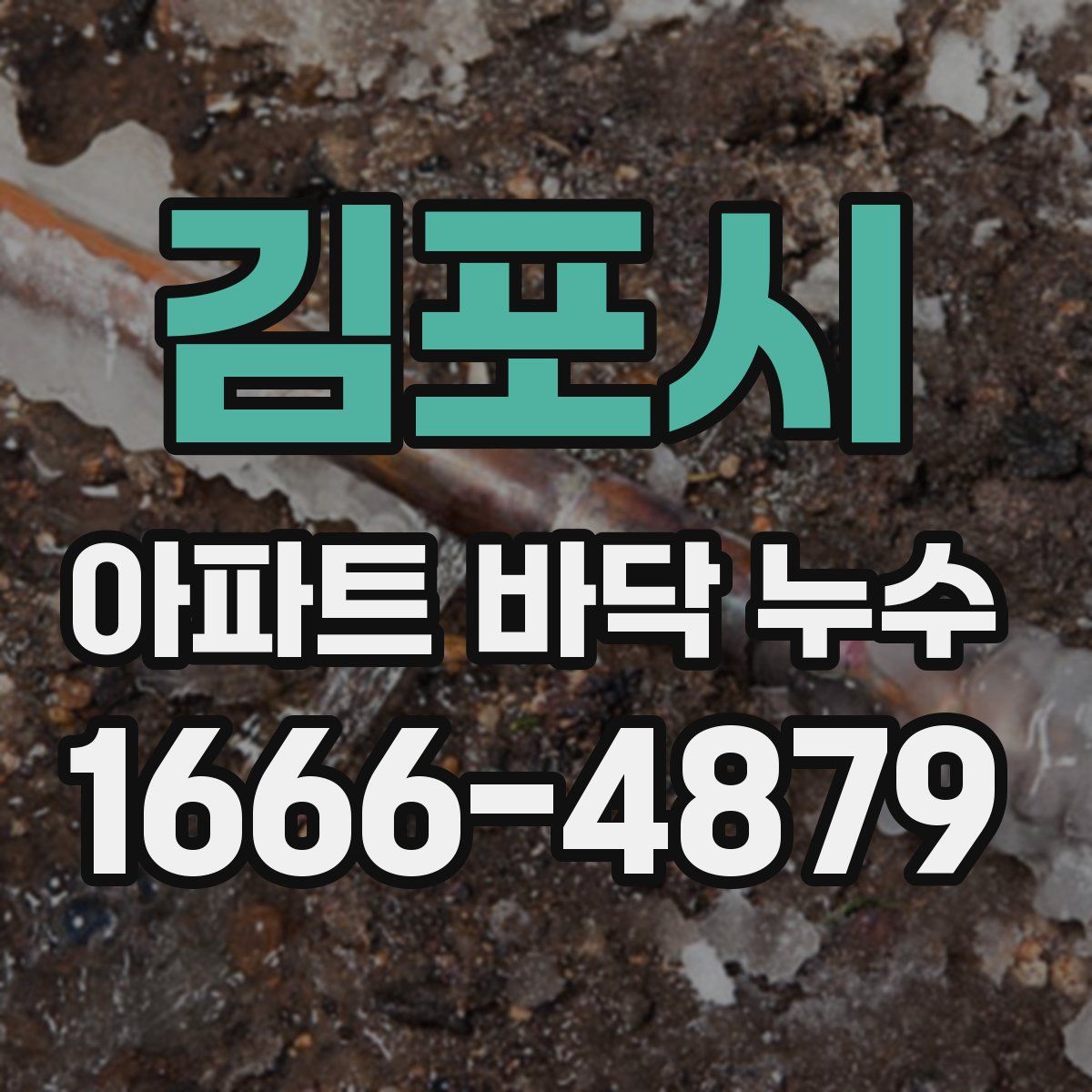 김포시 아파트 바닥 누수