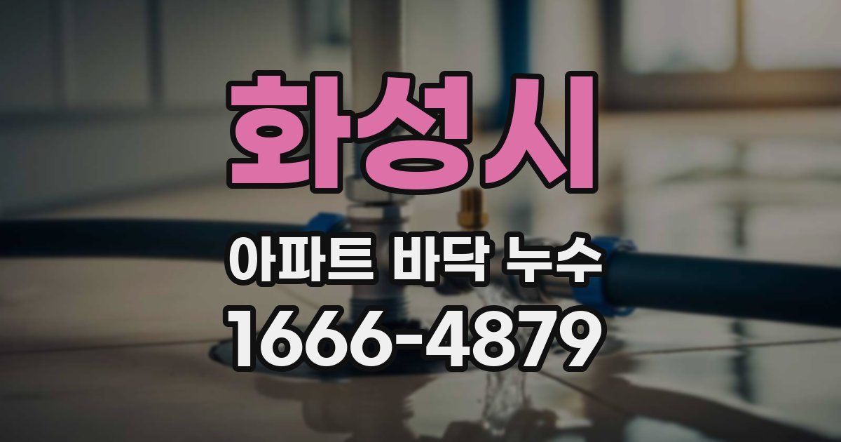 화성시 아파트 바닥 누수