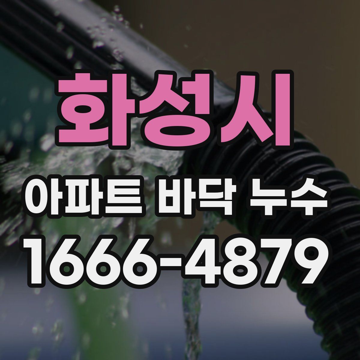 화성시 아파트 바닥 누수