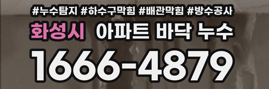 화성시 아파트 바닥 누수