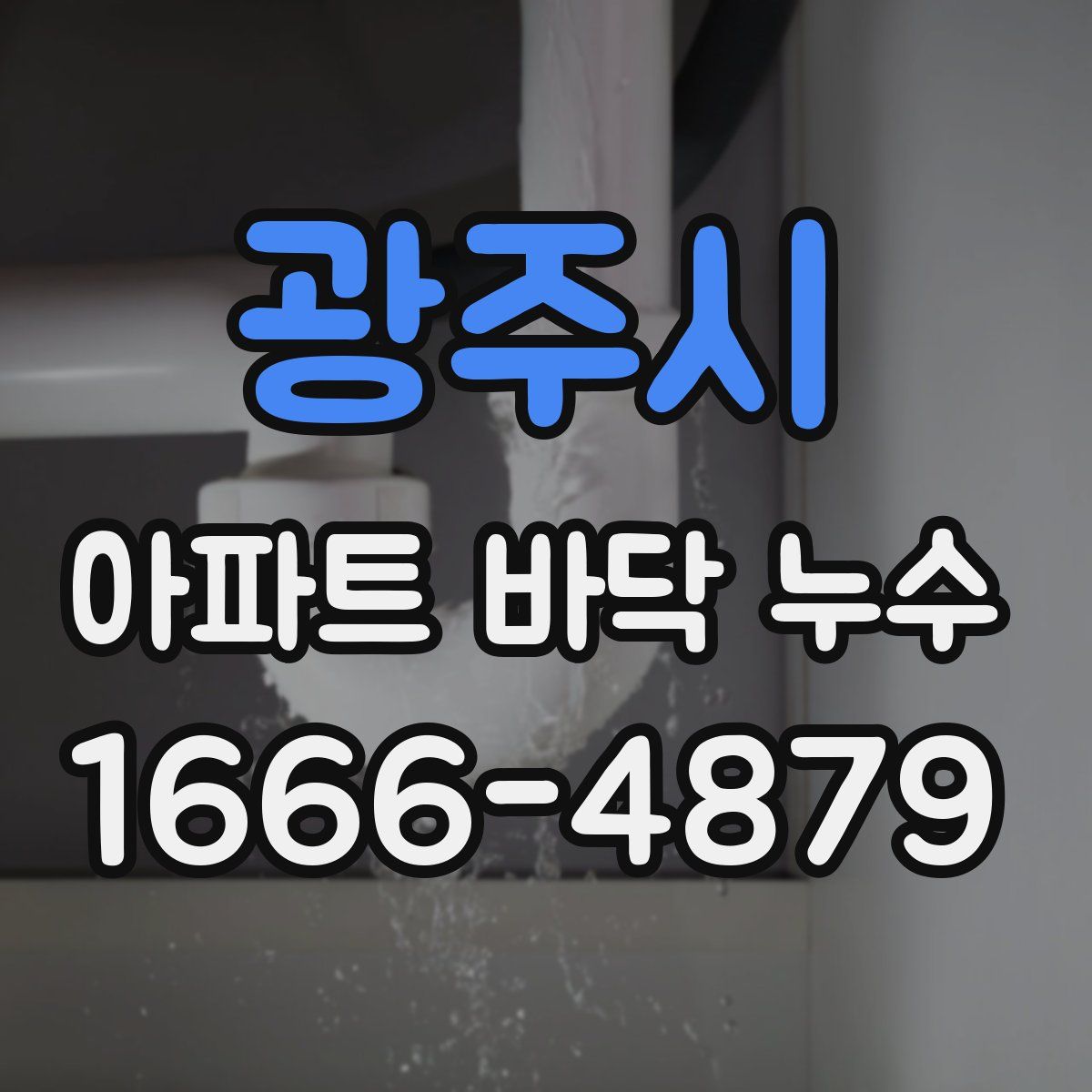 광주시 아파트 바닥 누수