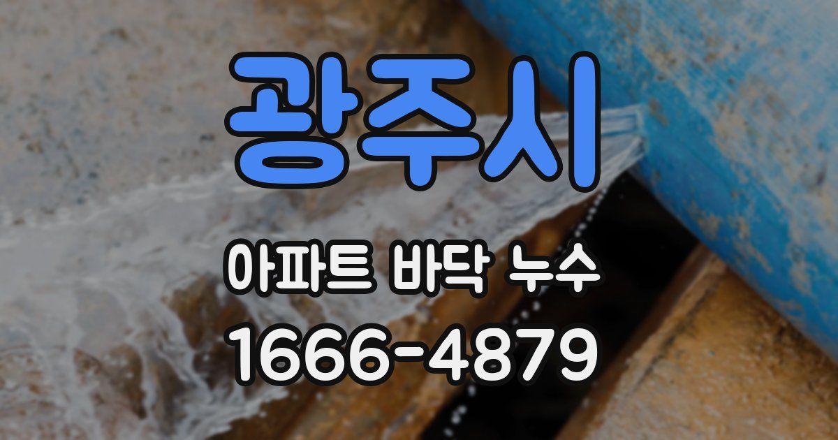 광주시 아파트 바닥 누수