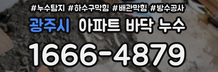 광주시 아파트 바닥 누수