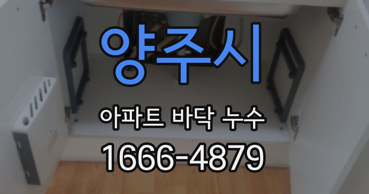 양주시 아파트 바닥 누수