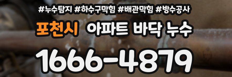 포천시 아파트 바닥 누수