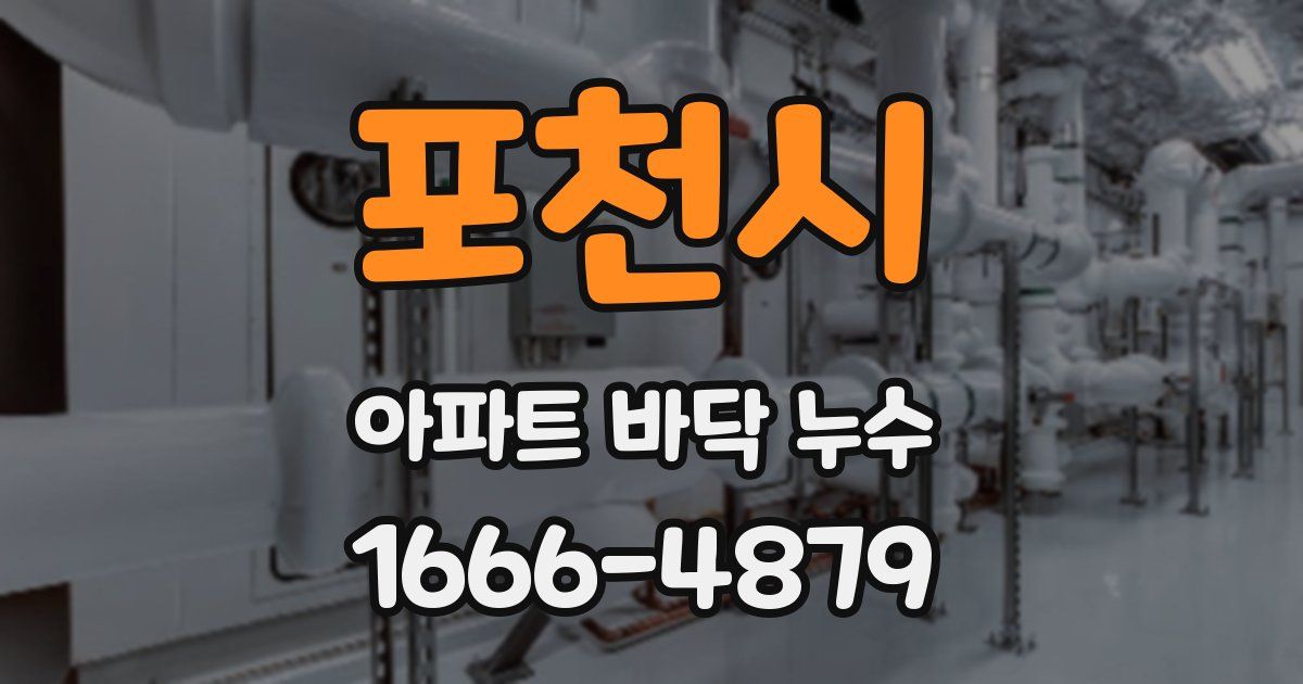 포천시 아파트 바닥 누수