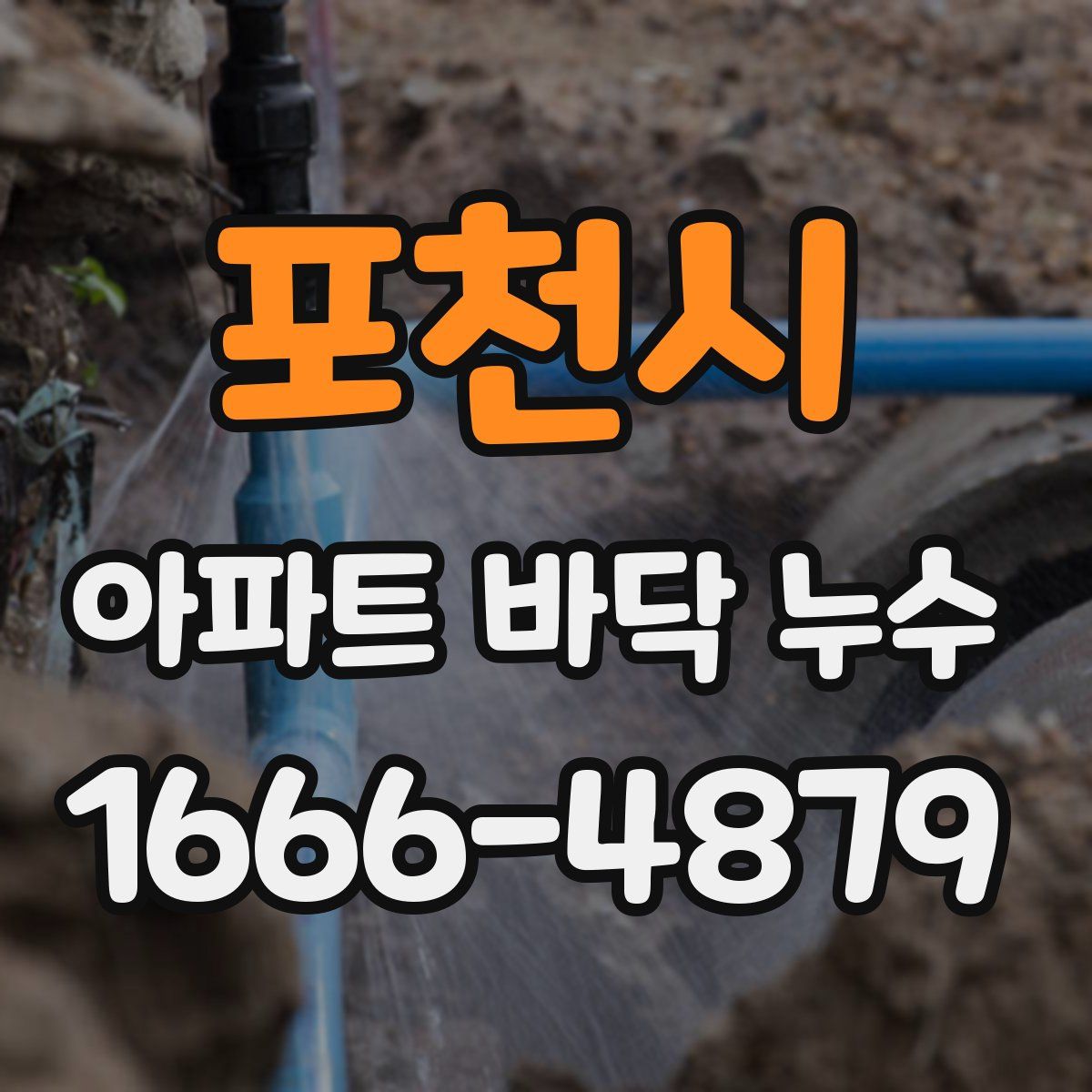 포천시 아파트 바닥 누수