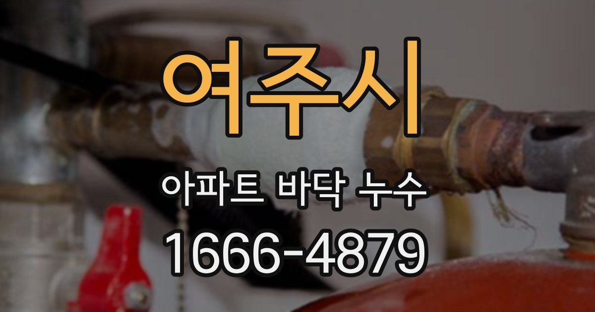 여주시 아파트 바닥 누수