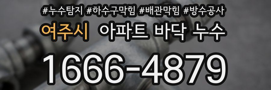 여주시 아파트 바닥 누수