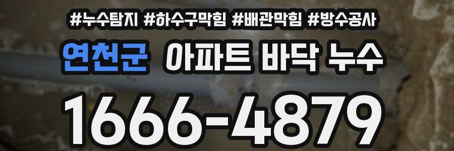 연천군 아파트 바닥 누수