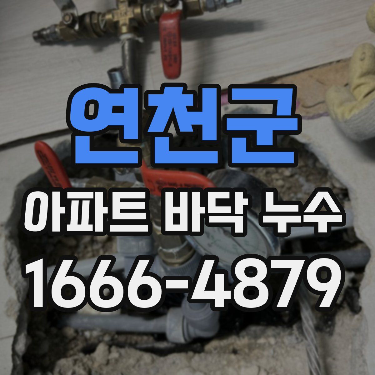 연천군 아파트 바닥 누수
