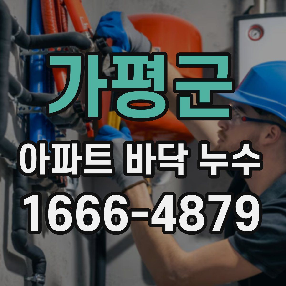 가평군 아파트 바닥 누수