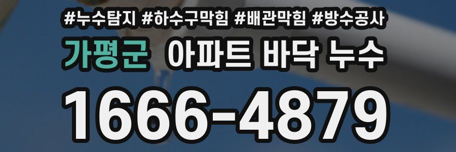 가평군 아파트 바닥 누수