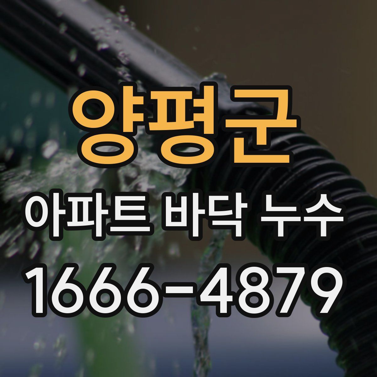 양평군 아파트 바닥 누수