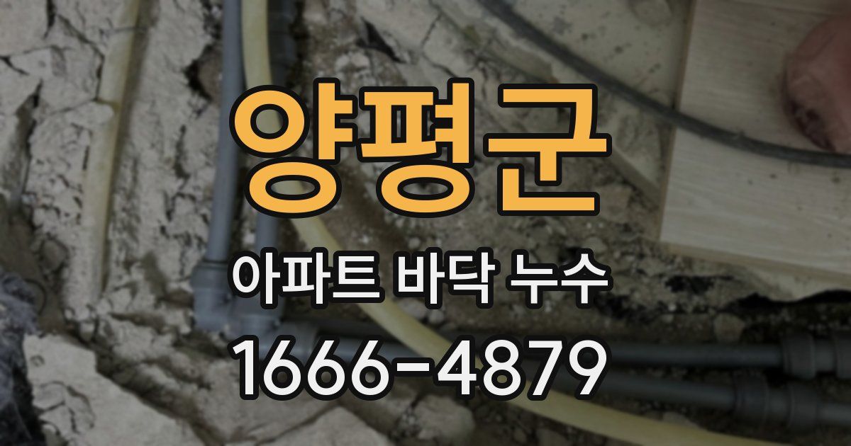 양평군 아파트 바닥 누수