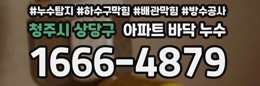 청주시 상당구 아파트 바닥 누수