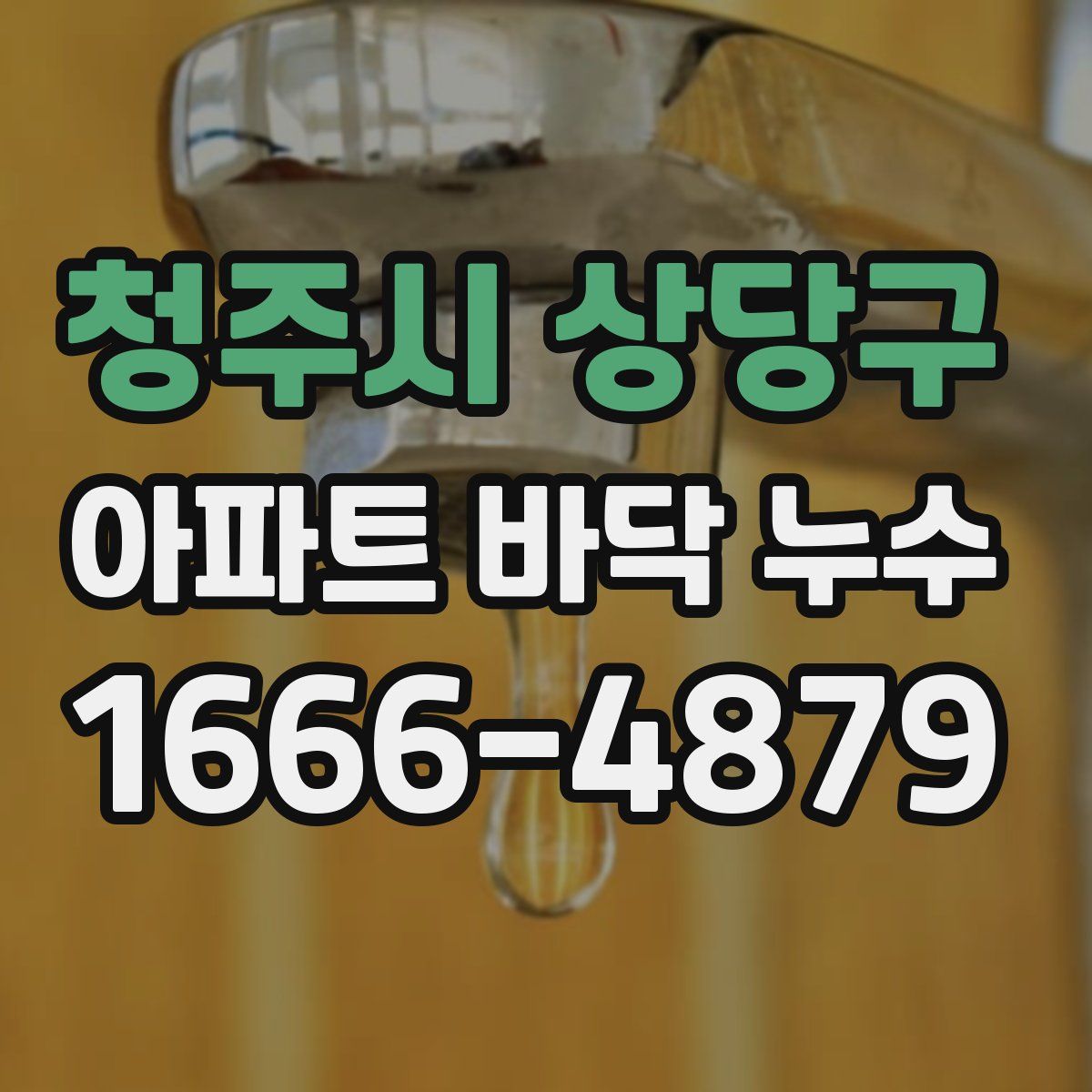 청주시 상당구 아파트 바닥 누수