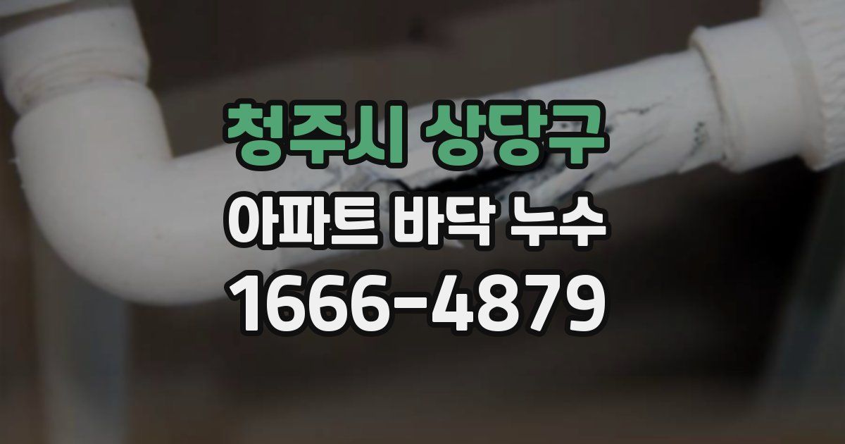 청주시 상당구 아파트 바닥 누수