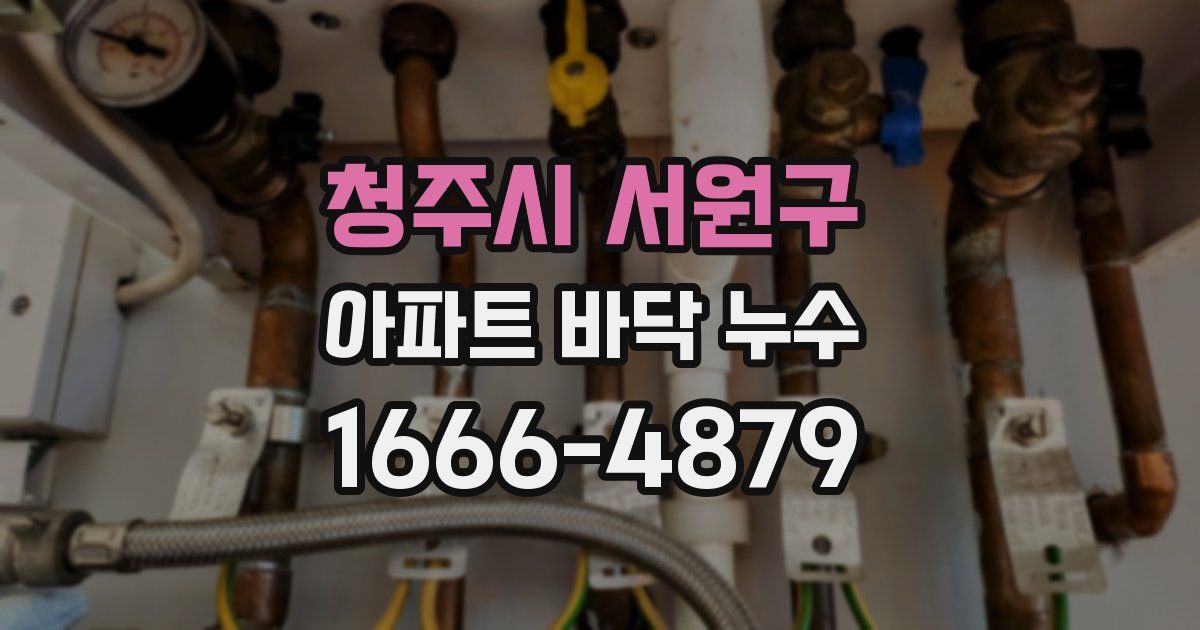 청주시 서원구 아파트 바닥 누수