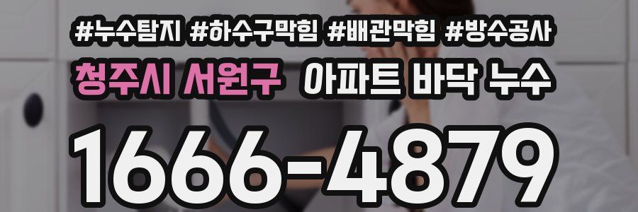 청주시 서원구 아파트 바닥 누수