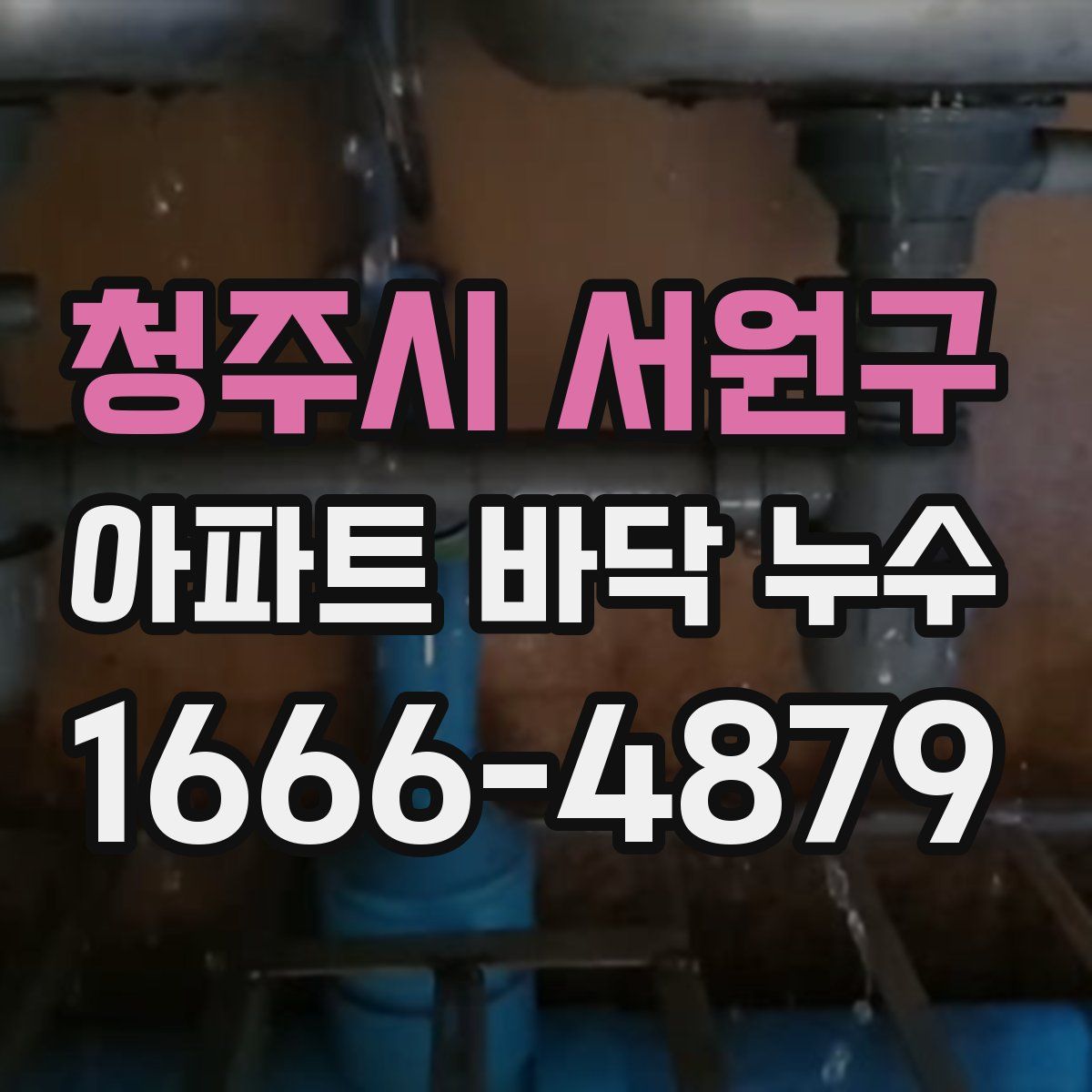 청주시 서원구 아파트 바닥 누수