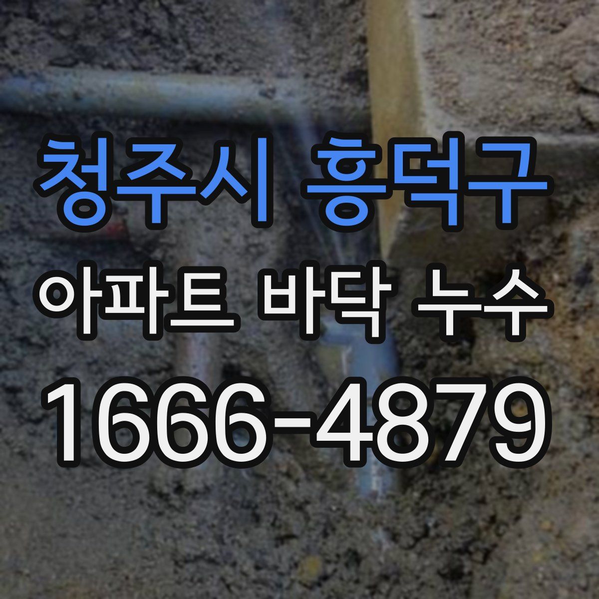 청주시 흥덕구 아파트 바닥 누수