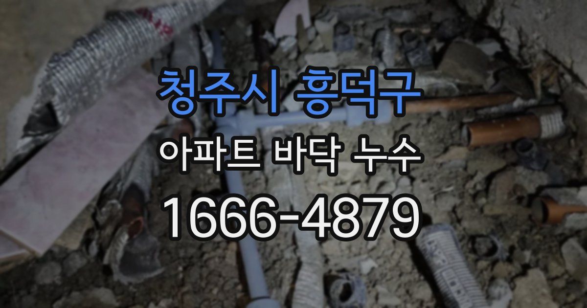 청주시 흥덕구 아파트 바닥 누수