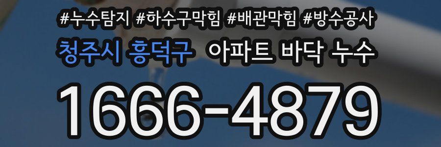 청주시 흥덕구 아파트 바닥 누수