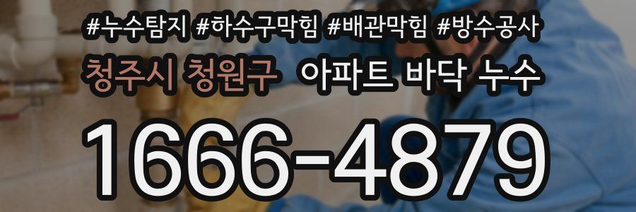 청주시 청원구 아파트 바닥 누수