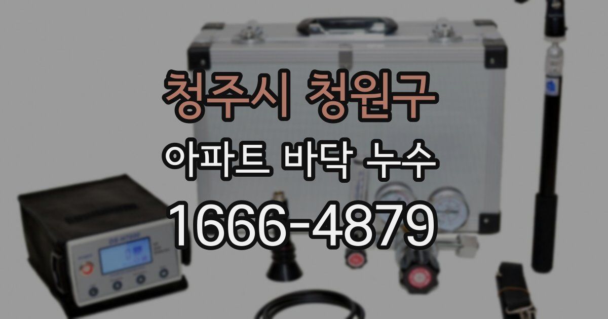 청주시 청원구 아파트 바닥 누수