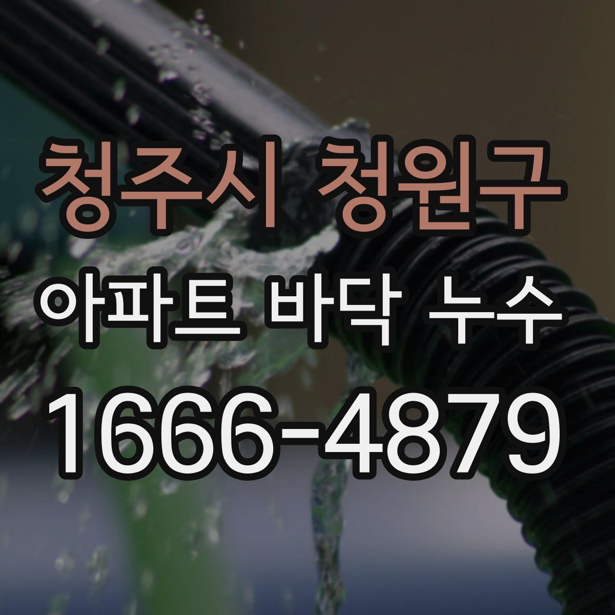 청주시 청원구 아파트 바닥 누수